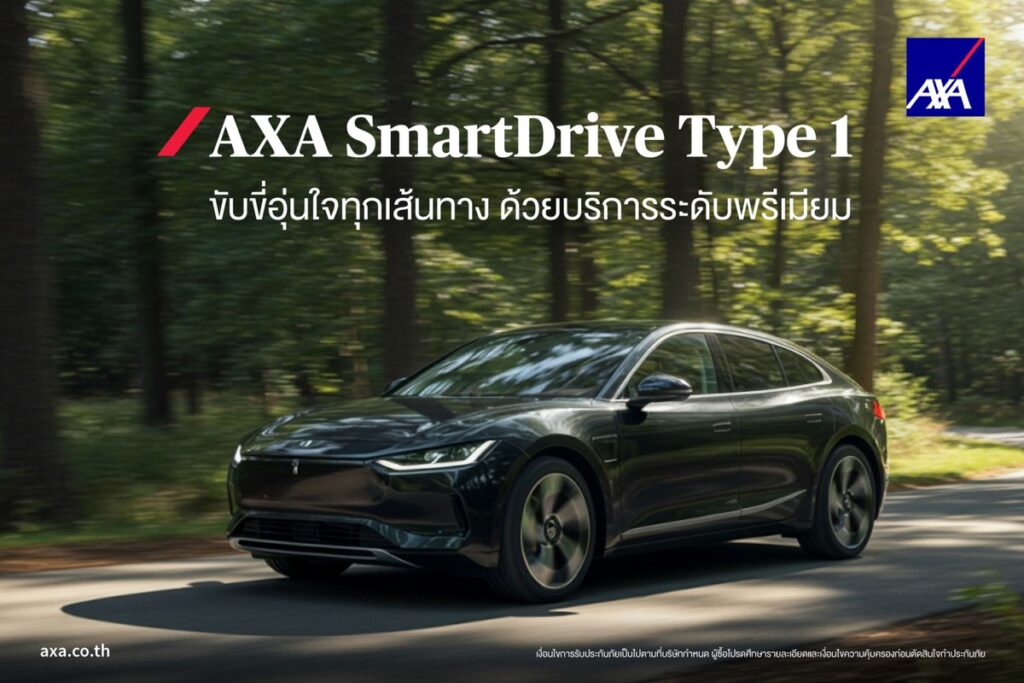 แอกซ่าประกันภัย เปิดตัว AXA SmartDrive 2026 ประกันภัยรถยนต์ชั้น 1 ชู ไม่หักค่าเสื่อม อัดโปรออนไลน์ลดเบี้ยสูงสุด 18%