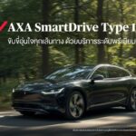 แอกซ่าประกันภัย เปิดตัว AXA SmartDrive 2026 ประกันภัยรถยนต์ชั้น 1 ชู ไม่หักค่าเสื่อม อัดโปรออนไลน์ลดเบี้ยสูงสุด 18%