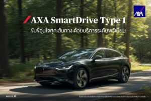 แอกซ่าประกันภัย เปิดตัว AXA SmartDrive 2026 ประกันภัยรถยนต์ชั้น 1 ชู ไม่หักค่าเสื่อม อัดโปรออนไลน์ลดเบี้ยสูงสุด 18%