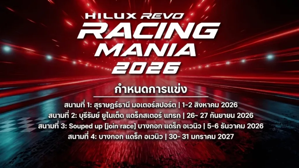 โตโยต้า จัดงานกระบะซิ่ง Hilux Revo Racing Mania 2026 ประเดิมสนามแรก สุราษฎร์ธานี 1–2 สิงหาคมนี้ (ปก)