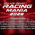 โตโยต้า จัดงานกระบะซิ่ง Hilux Revo Racing Mania 2026 ประเดิมสนามแรก สุราษฎร์ธานี 1–2 สิงหาคมนี้