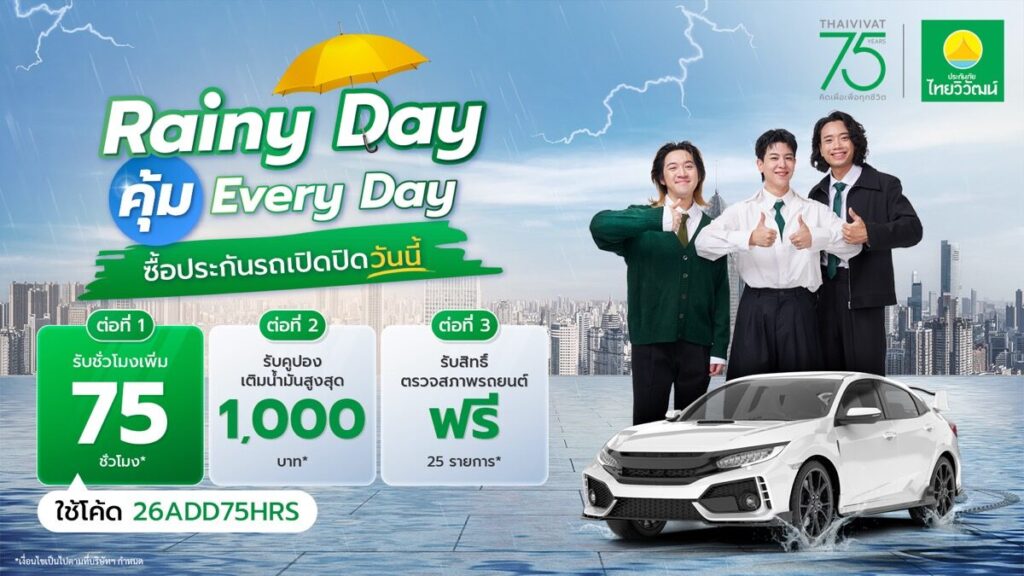 โปสเตอร์แคมเปญ Rainy Day คุ้ม Everyday ประกันรถเปิดปิด ไทยวิวัฒน์ 75 ปี
