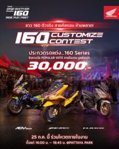 รถจักรยานยนต์ฮอนด้า เปิดเวที 160 Customize Contest ชวนสายคัสตอมประชันไอเดีย ชิงรางวัลรวมกว่า 30,000 บาท ในงาน The One-Sixti-ER 25 กรกฎาคมนี้