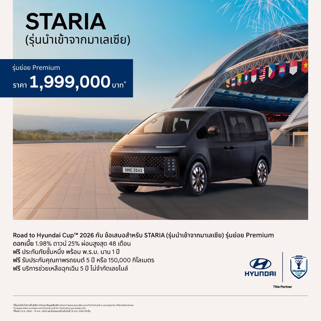 หั่นราคาครึ่งแสน! HYUNDAI STARIA 2026 รุ่นนำเข้าจากมาเลเซีย ประเดิมดีเซล Euro 5 ราคาโปรโมชันเริ่มเพียง 1.899 ล้านบาท 4