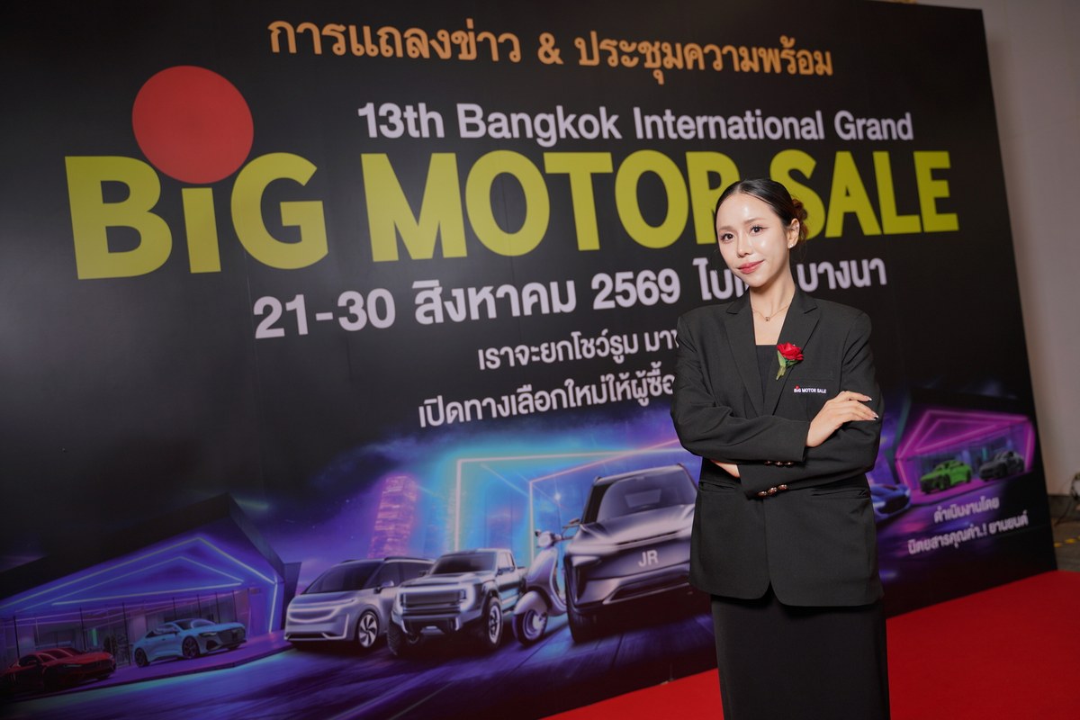 BIG MOTOR SALE 2026 ขนทัพ 30 แบรนด์ชั้นนำ บุกไบเทค บางนา 21-30 สิงหาคมนี้ กระตุ้นตลาดรถยนต์ครึ่งปีหลัง 15