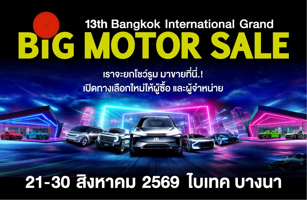BIG MOTOR SALE 2026 ขนทัพ 30 แบรนด์ชั้นนำ บุกไบเทค บางนา 21-30 สิงหาคมนี้ กระตุ้นตลาดรถยนต์ครึ่งปีหลัง 16