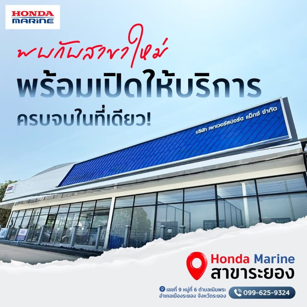 Honda Marine เปิดโชว์รูมใหม่ Honda Marine Rayong 2026 ยกระดับบริการเครื่องยนต์เรือครบวงจรปักหมุดยุทธศาสตร์ภาคตะวันออก (ปก)
