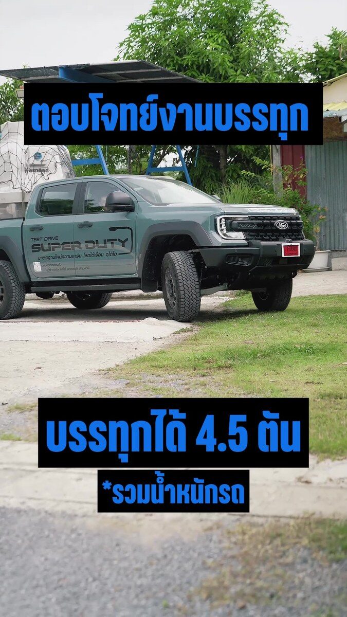 พันธุ์แท้สายงานหนัก! FORD RANGER SUPER DUTY 2026 กระบะขุมพลังดีเซล V6 3.0L ลากจูงสูงสุด 4.5 ตัน การันตีความแกร่งจากผู้ใช้จริง 2