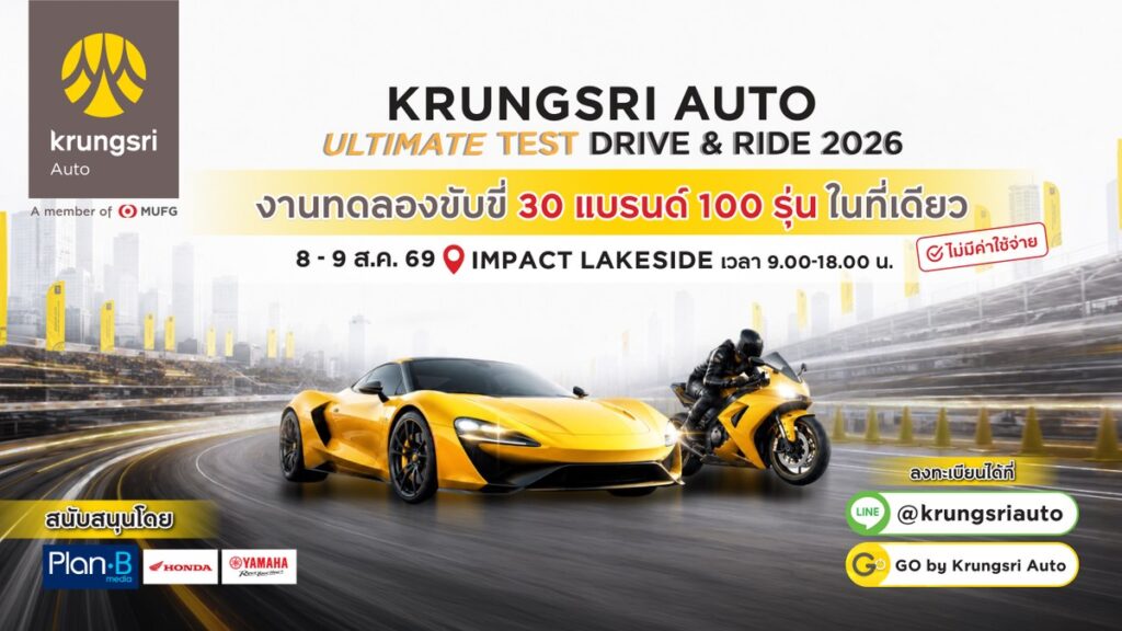 กรุงศรี ออโต้ เนรมิตอิมแพค เลคไซด์ ขนทัพยานยนต์กว่า 100 รุ่น จัดงาน Krungsri Auto Ultimate Test Drive & Ride 2026 เปิดให้ทดสอบฟรี 8-9 ส.ค. นี้ (ปก)