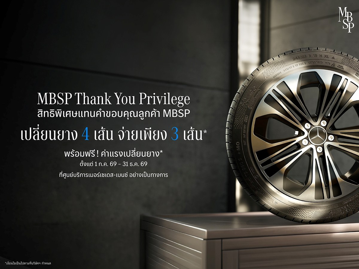 เมอร์เซเดส-เบนซ์ จัดโปรโมชั่น MBSP Thank You Privilege เปลี่ยนยาง MB Tire 4 เส้น จ่ายเพียง 3 เส้น ลากยาวถึง 31 ธันวาคมนี้ 2