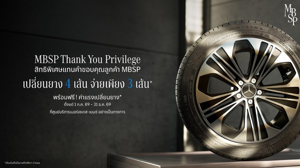 เมอร์เซเดส-เบนซ์ จัดโปรโมชั่น MBSP Thank You Privilege เปลี่ยนยาง MB Tire 4 เส้น จ่ายเพียง 3 เส้น ลากยาวถึง 31 ธันวาคมนี้ (ปก)