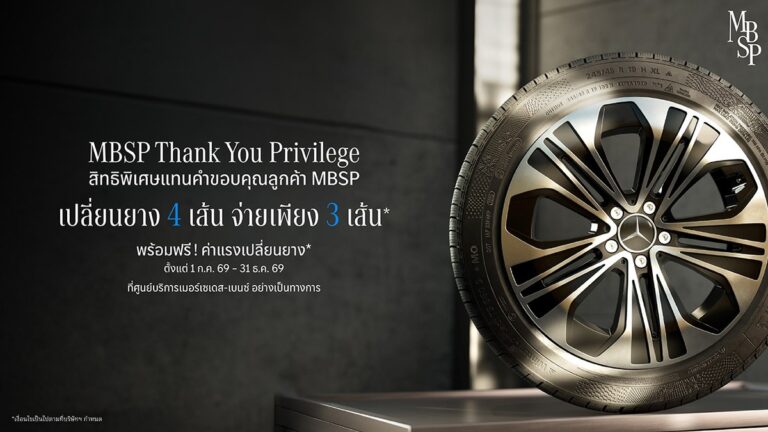 เมอร์เซเดส-เบนซ์ จัดโปรโมชั่น MBSP Thank You Privilege เปลี่ยนยาง MB Tire 4 เส้น จ่ายเพียง 3 เส้น ลากยาวถึง 31 ธันวาคมนี้