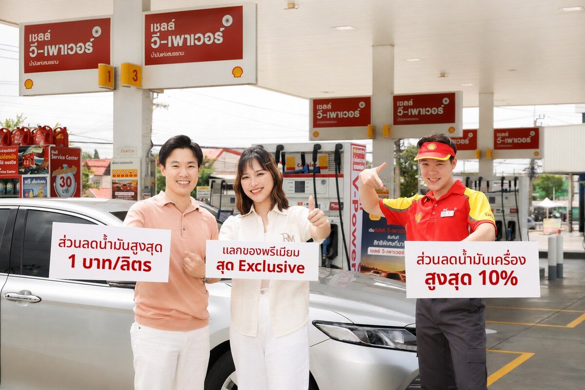 เชลล์ประเทศไทย เปิดตัว เชลล์ วี-เพาเวอร์ คลับ ส่วนลดน้ำมันสูงสุด 1 บาท/ลิตร พร้อมอัดโปรคะแนน 2 เท่าถึง 31 สิงหาคมนี้ 3