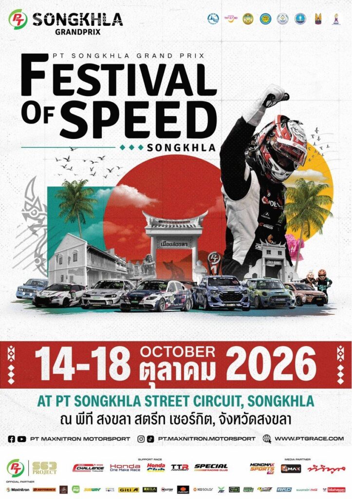 PTG ผนึก S63 และ จ.สงขลา จัดสตรีทเซอร์กิต PT MAXNITRON RACING SERIES 2026: SONGKHLA GRANDPRIX 14-18 ต.ค. นี้ ชมฟรีตลอดงาน (ปก)