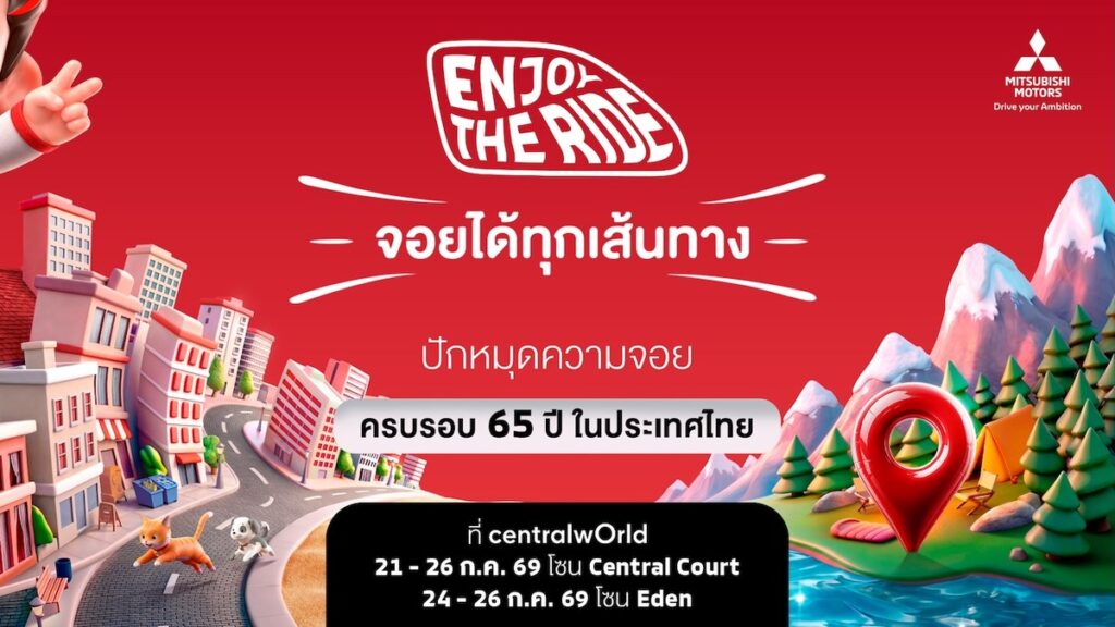มิตซูบิชิ มอเตอร์ส ฉลองครบรอบ 65 ปี ในประเทศไทย เตรียมเปิดตัวแบรนด์แอมบาสเดอร์ใหม่ ชูแคมเปญ Enjoy The Ride จัดใหญ่ ณ เซ็นทรัลเวิลด์ 21-26 กรกฎาคมนี้ (ปก)