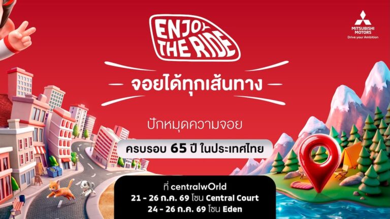 มิตซูบิชิ มอเตอร์ส ฉลองครบรอบ 65 ปี ในประเทศไทย เตรียมเปิดตัวแบรนด์แอมบาสเดอร์ใหม่ ชูแคมเปญ Enjoy The Ride จัดใหญ่ ณ เซ็นทรัลเวิลด์ 21-26 กรกฎาคมนี้