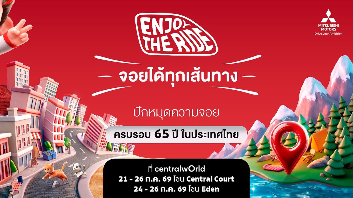 มิตซูบิชิ มอเตอร์ส ฉลองครบรอบ 65 ปี ในประเทศไทย เตรียมเปิดตัวแบรนด์แอมบาสเดอร์ใหม่ ชูแคมเปญ Enjoy The Ride จัดใหญ่ ณ เซ็นทรัลเวิลด์ 21-26 กรกฎาคมนี้