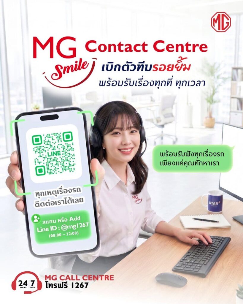 เอ็มจี ชูกลยุทธ์ Branded Entertainment ปล่อยมินิซีรีส์ เปิดตัว MG SMILE CONTACT CENTRE บน LINE ยกระดับบริการหลังการขาย (ปก)
