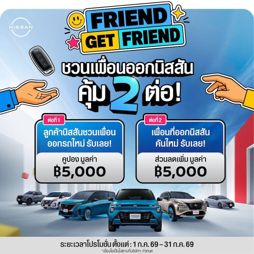 แคมเปญ Nissan Friend Get Friend 2026 คุ้ม 2 ต่อ รวม 10,000 บาท