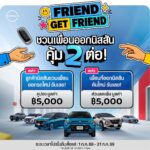 นิสสัน ประเทศไทย เปิดตัวแคมเปญ Friend Get Friend คุ้มสองต่อ รวม 10,000 บาท โปรโมชั่นกรกฎาคม 2026