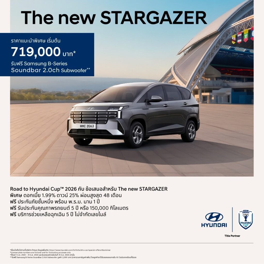 โปรโมชัน Hyundai Stargazer 2026 ในแคมเปญ Road to Hyundai Cup