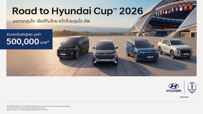 โปรโมชั่น ฮุนได กรกฎาคม 2026 Road to Hyundai Cup ลดสูงสุด 500,000 บาท