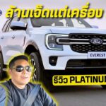 รีวิว Ford Everest 2.0 PLATINUM เกียร์ 10AT ค่าตัวล้านเจ็ด? | Tasteรถ