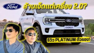 รีวิว Ford Everest 2.0 PLATINUM เกียร์ 10AT ค่าตัวล้านเจ็ด? | Tasteรถ