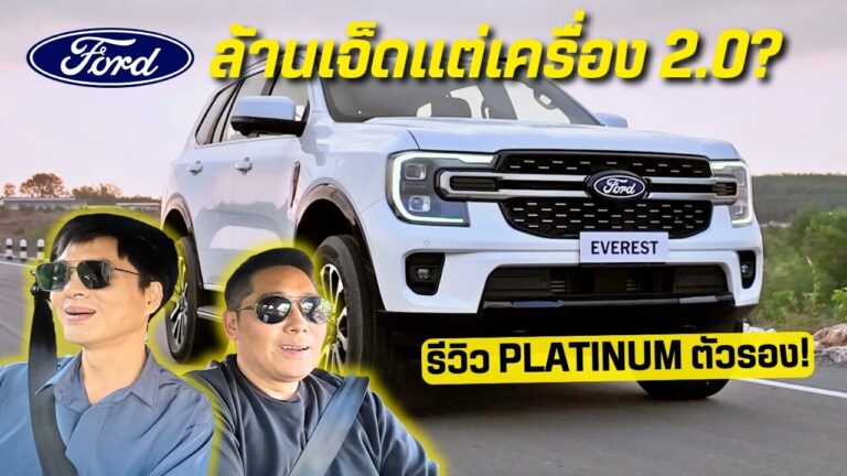 รีวิว Ford Everest 2.0 PLATINUM เกียร์ 10AT ค่าตัวล้านเจ็ด? | Tasteรถ