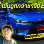 รีวิว HONDA CITY e:HEV รุ่น V ไฮบริดตัวเริ่มต้น 6.19 แสนบาท