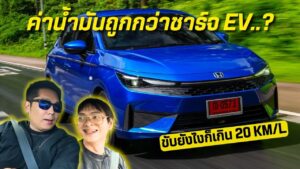 รีวิว HONDA CITY e:HEV รุ่น V ไฮบริดตัวเริ่มต้น 6.19 แสนบาท