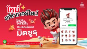 มิตซูบิชิ เปิดตัวสติกเกอร์ไลน์มาสคอต “มิตซูรุ” เชื่อมแนวคิด Enjoy the Ride