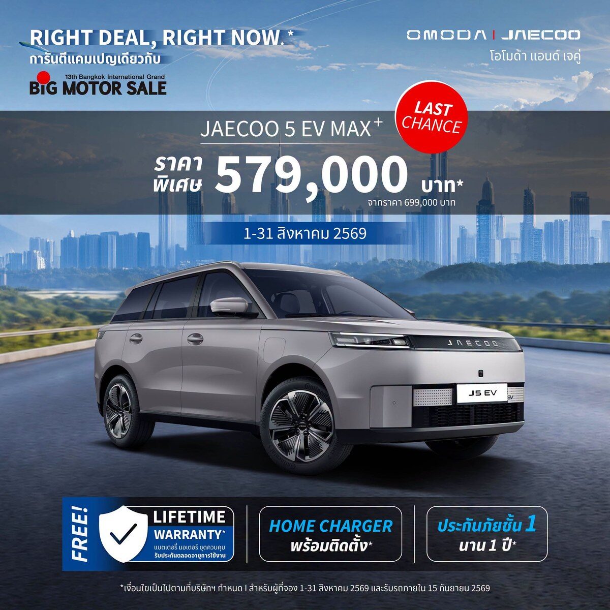 OMODA & JAECOO โปรโมชั่นสิงหาคม 2026 จัด JAECOO 6T REEV และ JAECOO 5 EV ราคาพิเศษ ลุยงาน BIG Motor Sale 2026 (ปก)