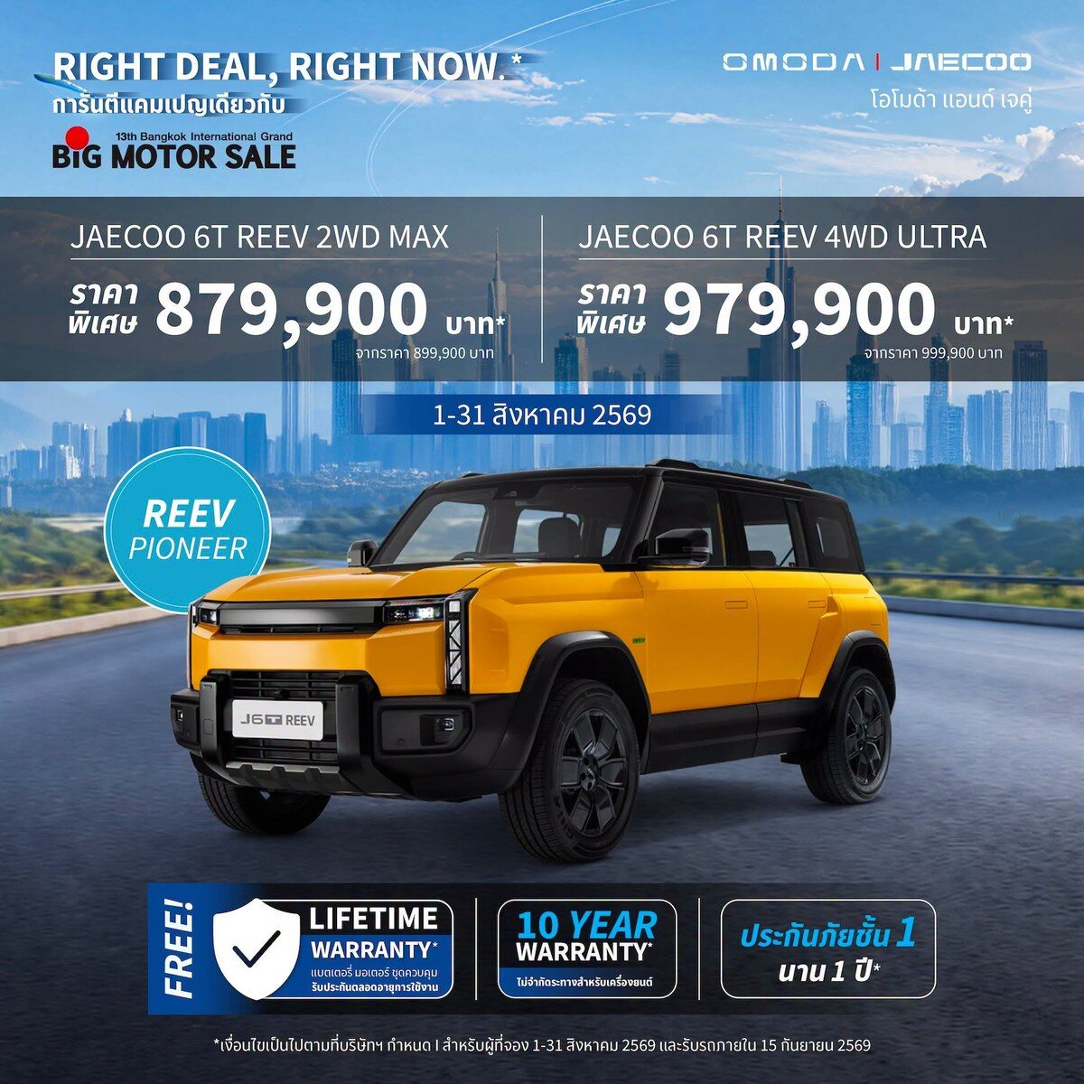 OMODA & JAECOO โปรโมชั่นสิงหาคม 2026 จัด JAECOO 6T REEV และ JAECOO 5 EV ราคาพิเศษ ลุยงาน BIG Motor Sale 2026 2