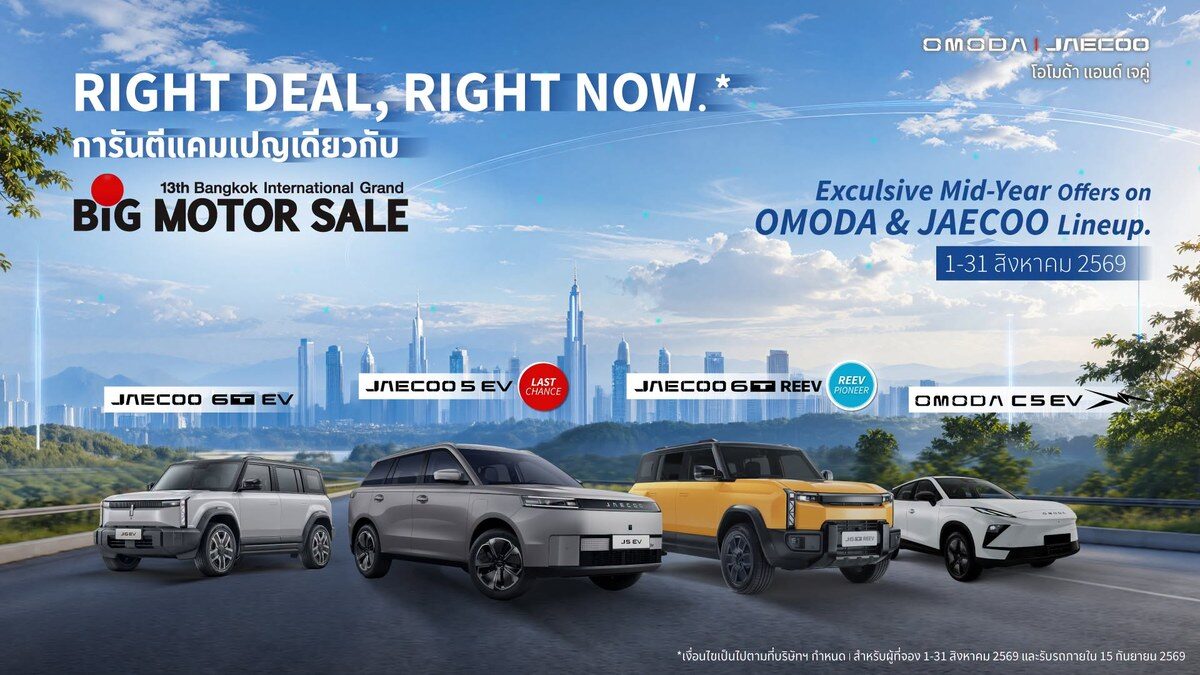 OMODA & JAECOO โปรโมชั่นสิงหาคม 2026 จัด JAECOO 6T REEV และ JAECOO 5 EV ราคาพิเศษ ลุยงาน BIG Motor Sale 2026 3