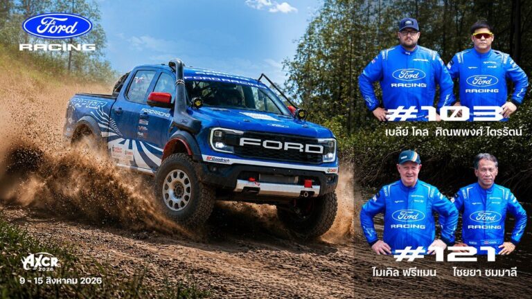 ฟอร์ด พร้อมป้องกันแชมป์ออฟโรด AXCR 2026 ส่ง Ford Ranger Raptor 2026 สองคันฝ่าเส้นทางวิบาก 5 จังหวัดรวมระยะทางกว่า 2,000 กิโลเมตร