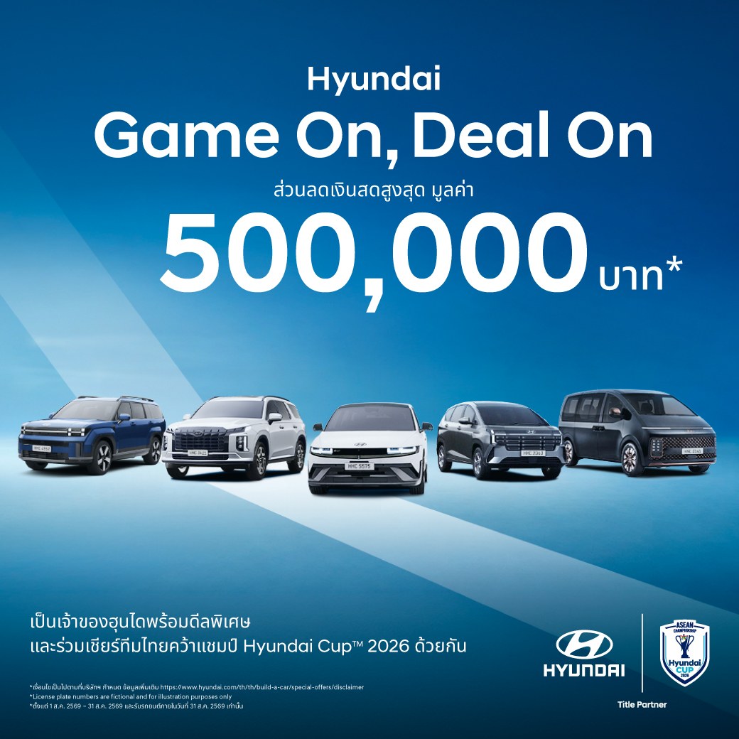 HYUNDAI ส่งโปรโมชั่นสิงหาคม 2026  “Hyundai Game On, Deal On” หั่นราคา PALISADE 500,000 บาท ดัน IONIQ 5 N Line 2026 เริ่มต้น 1.399 ล้านบาท