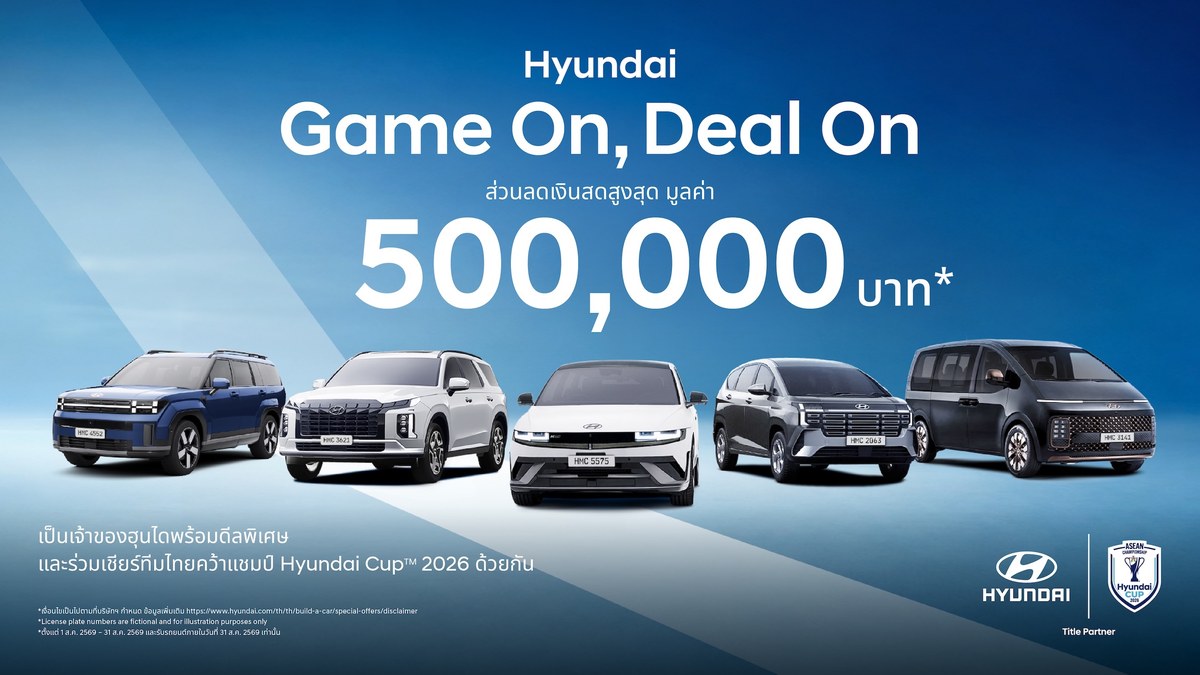 HYUNDAI ส่งโปรโมชั่นสิงหาคม 2026  “Hyundai Game On, Deal On” หั่นราคา PALISADE 500,000 บาท ดัน IONIQ 5 N Line 2026 เริ่มต้น 1.399 ล้านบาท 2
