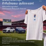 ฮุนได ประเทศไทย เชียร์ทัพช้างศึก ลุยศึก ASEAN Hyundai Cup 2026 แจกเสื้อทีมชาติไทยเมื่อทดลองขับที่โชว์รูม หลังทีมชาติไทยคว้าชัยเกมเหย้า