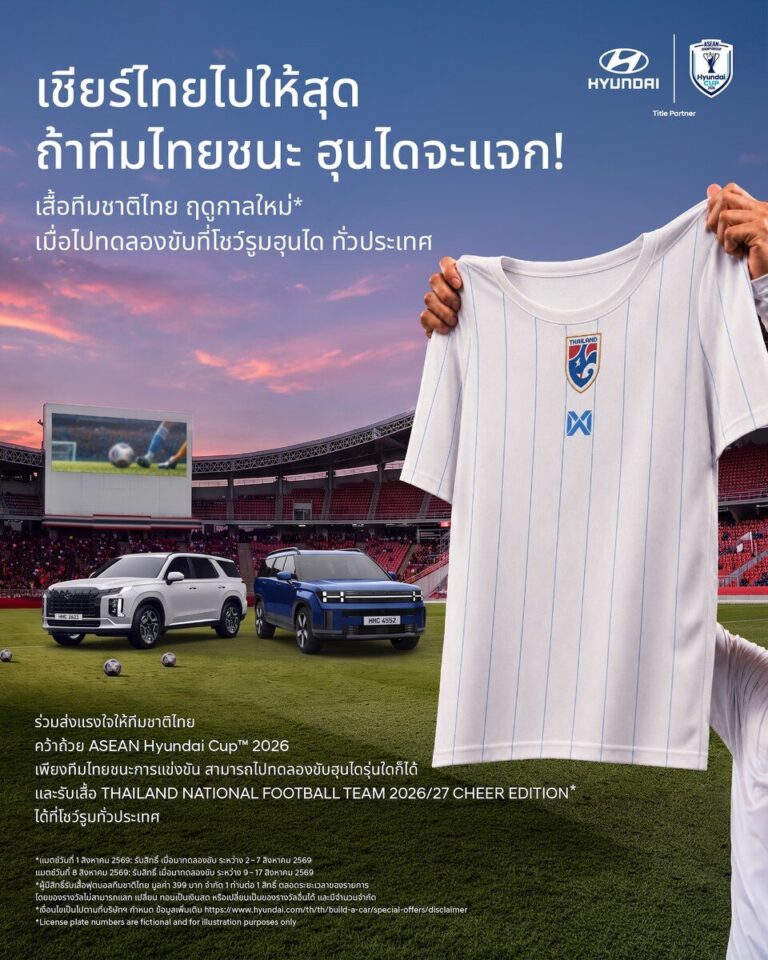 ฮุนได ประเทศไทย เชียร์ทัพช้างศึก ลุยศึก ASEAN Hyundai Cup 2026 แจกเสื้อทีมชาติไทยเมื่อทดลองขับที่โชว์รูม หลังทีมชาติไทยคว้าชัยเกมเหย้า