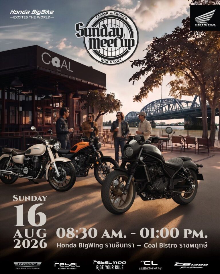 ฮอนด้าบิ๊กไบค์ จัดกิจกรรม Sunday Meetup Ride & Soul 16 ส.ค. นี้ คอมมูนิตี้ชาวไฟกลมสาย Classic & Cruiser