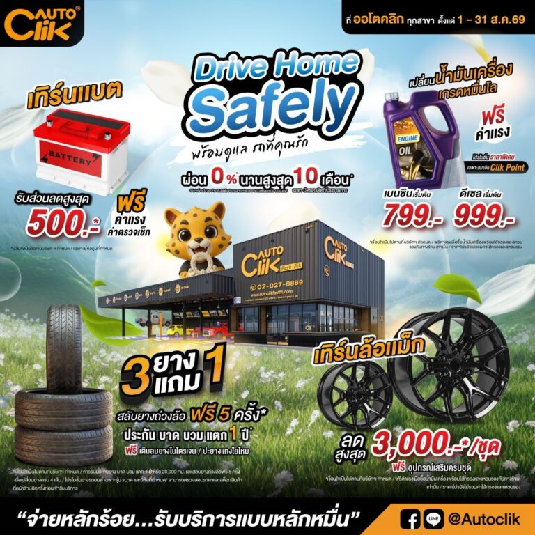 Autoclik อัดโปรโมโมชั่น สิงหาคม 2026 ยาง 3 แถม 1 น้ำมันเครื่องเริ่มต้น 799 บาท พร้อมแคมเปญ A Letter to Mom