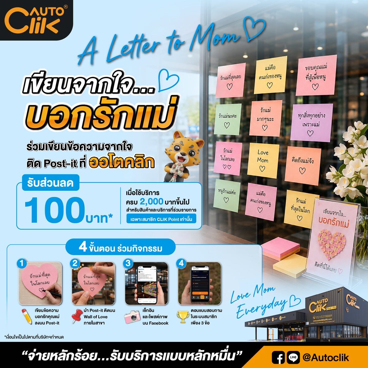 Autoclik อัดโปรโมโมชั่น สิงหาคม 2026 ยาง 3 แถม 1 น้ำมันเครื่องเริ่มต้น 799 บาท พร้อมแคมเปญ A Letter to Mom 2