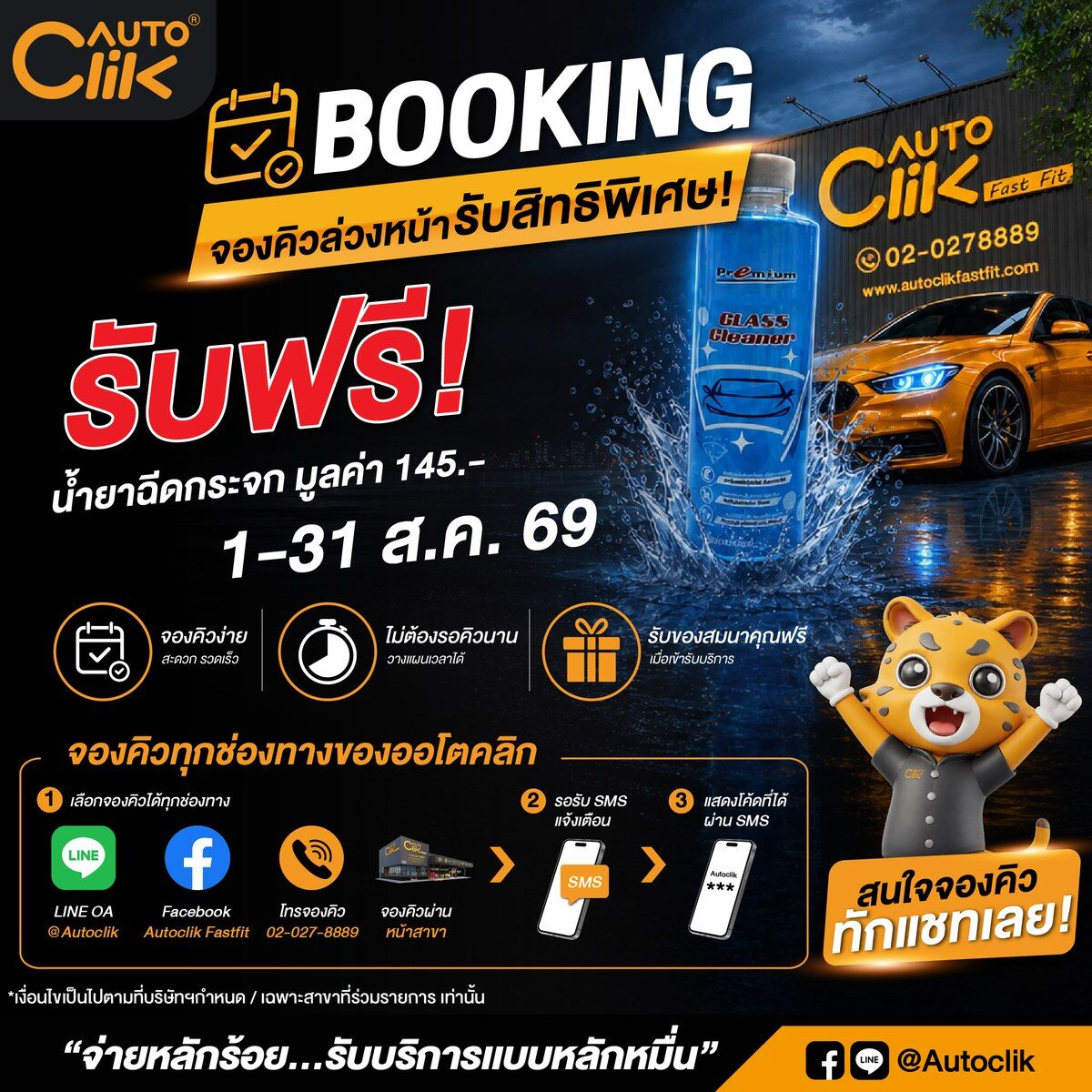 Autoclik อัดโปรโมโมชั่น สิงหาคม 2026 ยาง 3 แถม 1 น้ำมันเครื่องเริ่มต้น 799 บาท พร้อมแคมเปญ A Letter to Mom 3