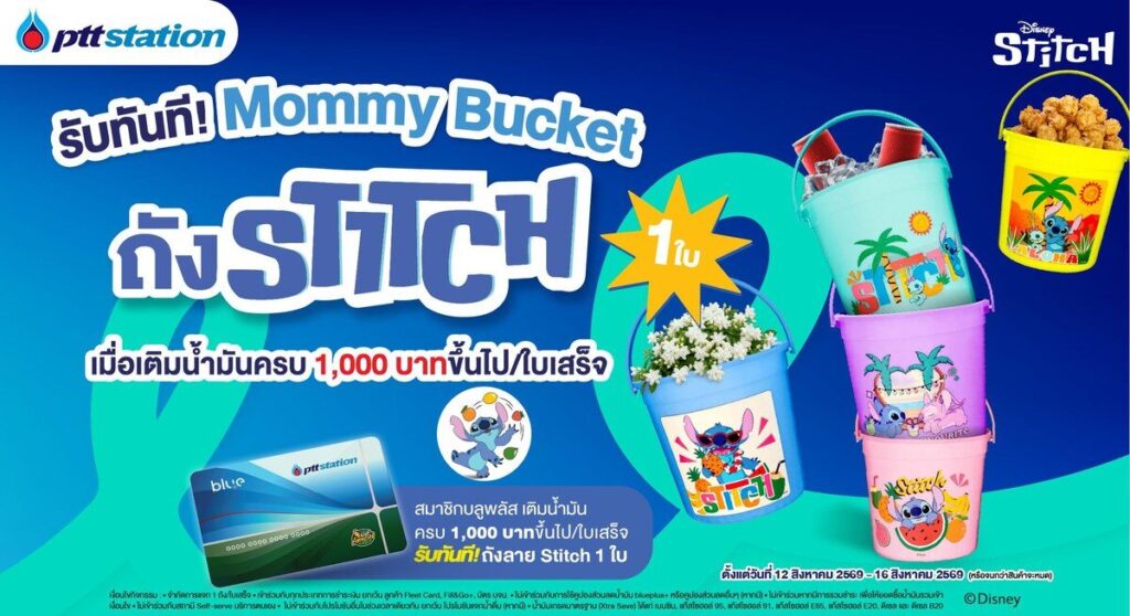 เติมน้ำมันรับวันแม่! พีทีที สเตชั่น อัดแคมเปญแจก ถังแม่ คอลเลกชัน Stitch (ปก)