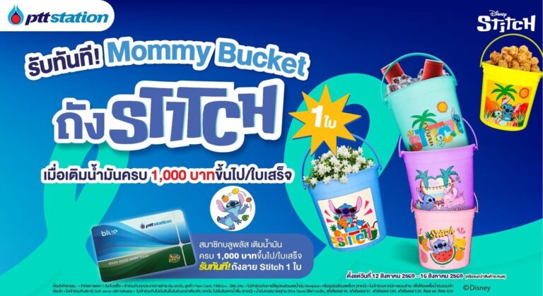 เติมน้ำมันรับวันแม่! พีทีที สเตชั่น อัดแคมเปญแจก ถังแม่ คอลเลกชัน Stitch