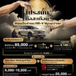 ฮอนด้า ถล่มราคา Honda HR-V e:HEV 2026 จัดเต็มส่วนลดสูงสุด 105,000 บาท เริ่มต้นเหลือเพียง 8.54 แสนบาท ในแคมเปญ THE GRAND QUAKE DEAL