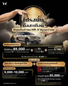 ฮอนด้า ถล่มราคา Honda HR-V e:HEV 2026 จัดเต็มส่วนลดสูงสุด 105,000 บาท เริ่มต้นเหลือเพียง 8.54 แสนบาท ในแคมเปญ THE GRAND QUAKE DEAL