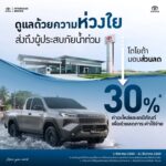 Toyota มอบมาตรการเยียวยาน้ำท่วม 2026 จัดส่วนลดค่าอะไหล่และงานบริการสูงสุด 50% ช่วยเหลือผู้ใช้รถถึงสิ้นปี 2569
