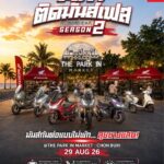 ไทยฮอนด้า จัดเต็มคอมมูนิตี้สายสองล้อ ส่ง “A.T. ติดมันส์เฟส Season 2” บุก 4 จังหวัด ประเดิมบางแสน 29 ส.ค. นี้ ประชันรถแต่งชิงรางวัลกว่า 1 แสนบาท